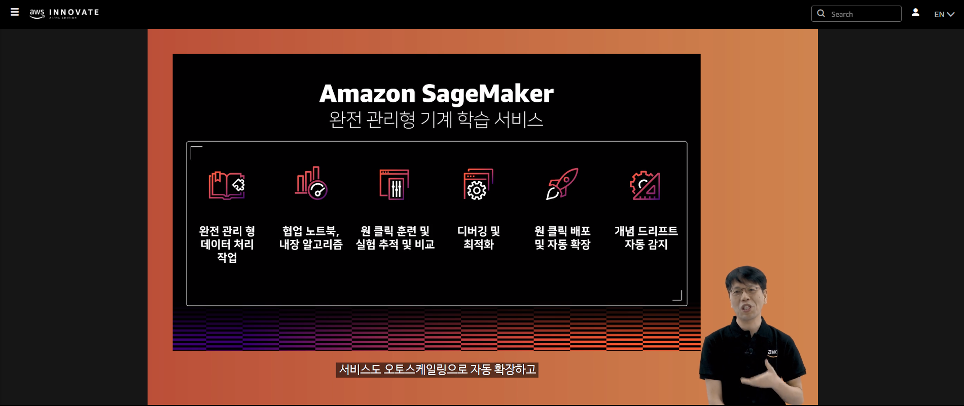 Amazon SageMaker.. 고거슨 Future..